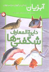 عکس دایره‌المعارف شگفتی‌ها