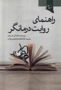 عکس راهنمای روایت درمانگر (ورجاوند)