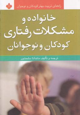 عکس خانواده و مشکلات رفتاری کودکان و نوجوانان