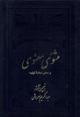 عکس مثنوی معنوی (۲ج) علمی و فرهنگی