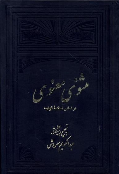 عکس مثنوی معنوی (۲ج) علمی و فرهنگی