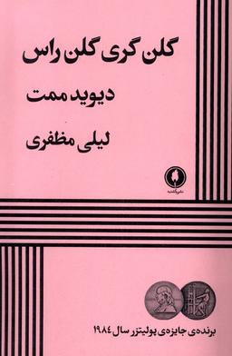 عکس گلن گری گلن راس (یک شنبه)