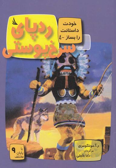 عکس ردپای سرخ‌پوستی