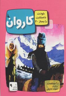 عکس کاروان