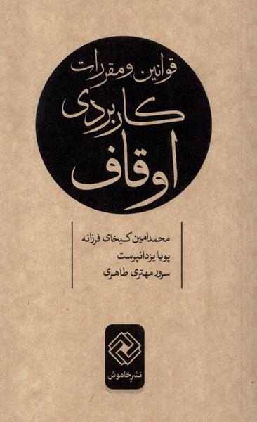 عکس قوانین و مقررات کاربردی اوقاف (خاموش) *