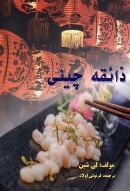 عکس ذائقه چینی (تایماز) *