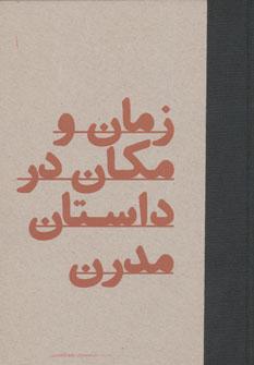 عکس زمان و مکان در داستان مدرن