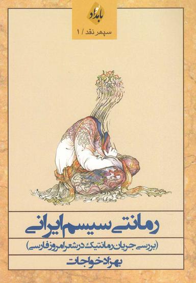 عکس رمانتی‌سیسم ایرانی (بررسی جریان رمانتیک در شعر امروز فارسی)