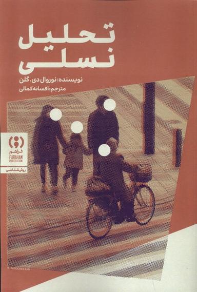 عکس تحلیل نسلی (فراهم) @