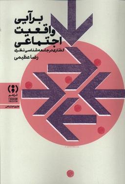 عکس برآیی واقعیت اجتماعی (فراهم)