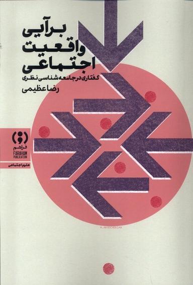 عکس برآیی واقعیت اجتماعی (فراهم)