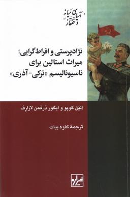 عکس نژادپرستی‌وافراط‌گرایی‌میراث‌استالین (شیرازه)