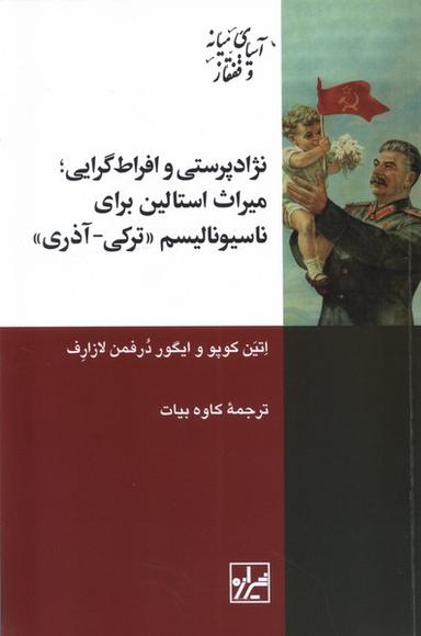 عکس نژادپرستی‌وافراط‌گرایی‌میراث‌استالین (شیرازه)