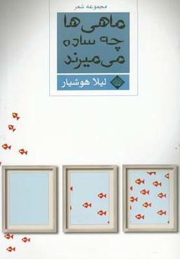 عکس ماهی‌ها چه ساده می‌میرند (مجموعهٔ شعر)