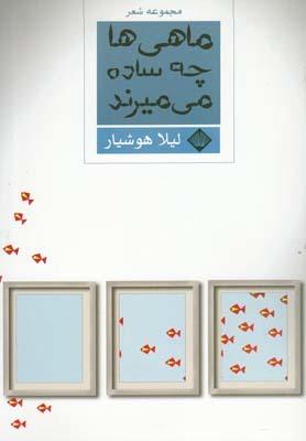 عکس ماهی‌ها چه ساده می‌میرند (مجموعهٔ شعر)