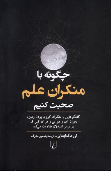 عکس چگونه‌بامنکران‌علم‌صحبت‌کنیم (ققنوس)