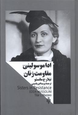 عکس اداموسولینی‌مقاومت‌زنان (زنان‌درقدرت) جمهوری