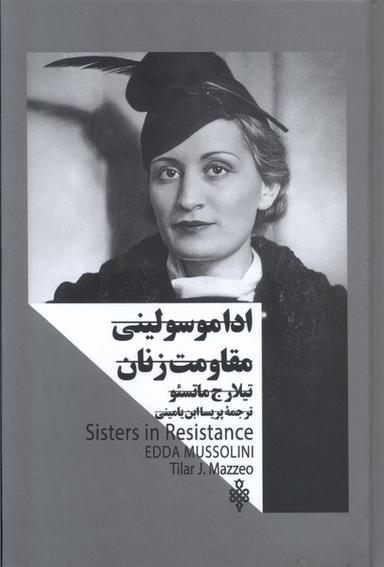 عکس اداموسولینی‌مقاومت‌زنان (زنان‌درقدرت) جمهوری