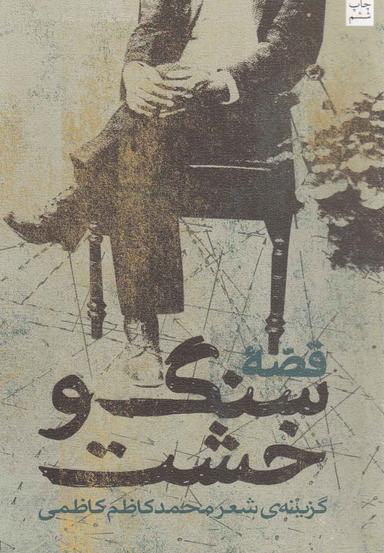 عکس قصه سنگ و خشت