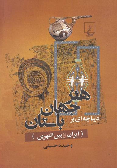 عکس دیباچه‌ای بر هنر جهان باستان (ایران و بین‌النهرین)