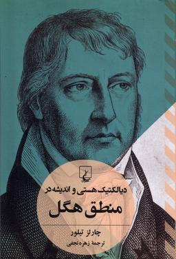 عکس دیالکتیک‌هستی‌واندیشه‌درمنطق‌هگل (ققنوس)