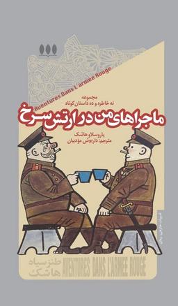 عکس ماجراهای من در ارتش سرخ (خزان)