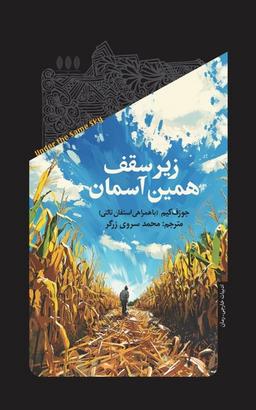 عکس زیر سقف همین آسمان (خزان)