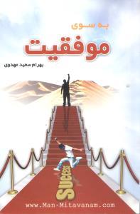عکس به سوی موفقیت