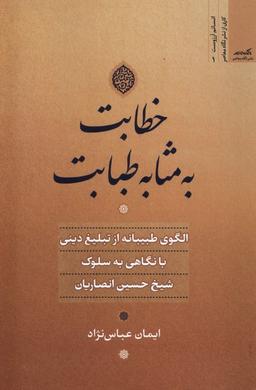 عکس خطابت به مثابه طبابت (نگاه معاصر) *