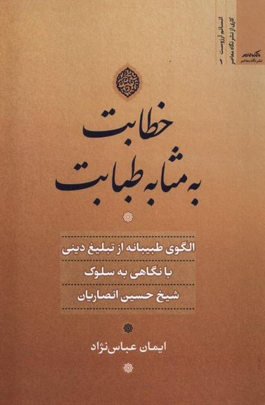 عکس خطابت به مثابه طبابت (نگاه معاصر) *