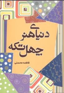 عکس دنیای هنرچهل تیکه۱