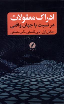 عکس ادراک معقولات (درنسبت باجهان‌واقعی) نقدفرهنگ
