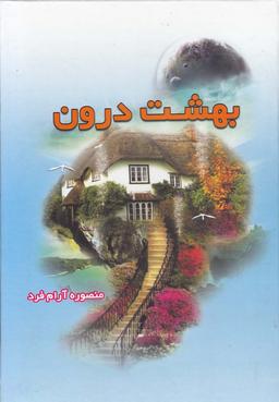 عکس بهشت درون