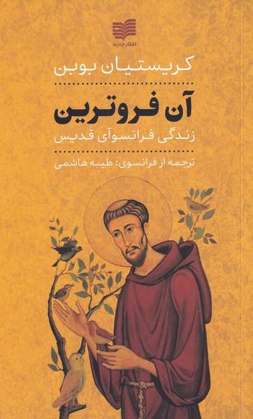 عکس آن فروترین (زندگی‌فرانسوآی‌قدیس) افکار*