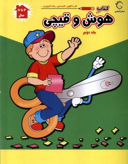 عکس هوش و قیچی (ج۲) آبشن #