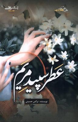 عکس عطر سپید مریم (اشراقی)