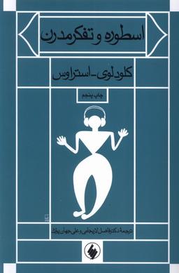 عکس اسطوره و تفکر مدرن (فرزان‌روز)