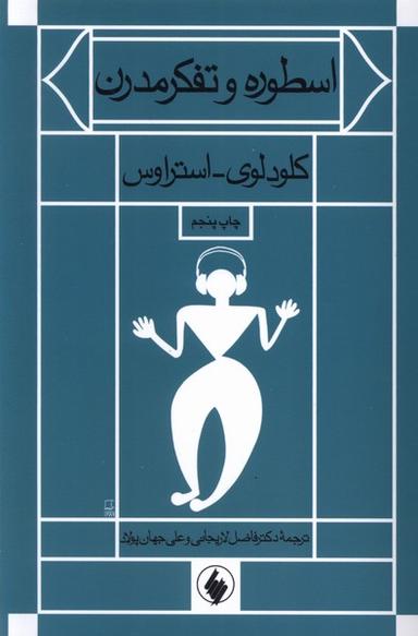 عکس اسطوره و تفکر مدرن (فرزان‌روز)