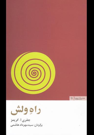 عکس راه ولش