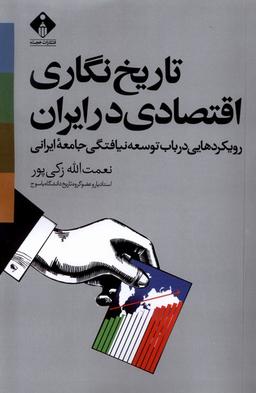 عکس تاریخ‌نگاری‌اقتصادی‌درایران (خجسته) @