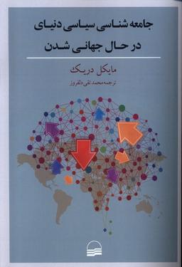 عکس جامعه‌شناسی‌سیاسی‌دنیای‌درحال‌جهانی (کویر) *