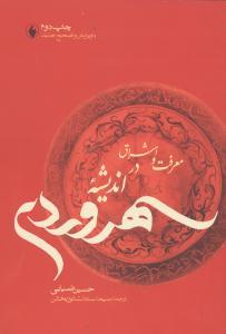 عکس معرفت و اشراق در اندیشه سهروردی
