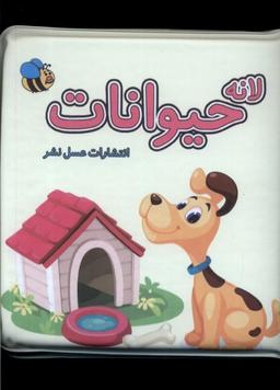 عکس کتاب حمام (لانه‌حیوانات) عسل‌نشر#