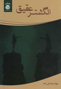 عکس انگشتر عقیق