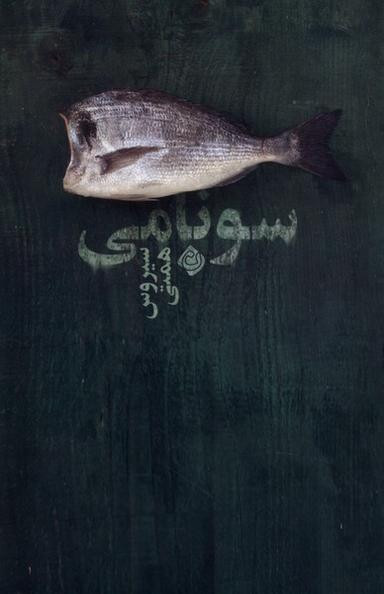 عکس سونامی (نیستان) *