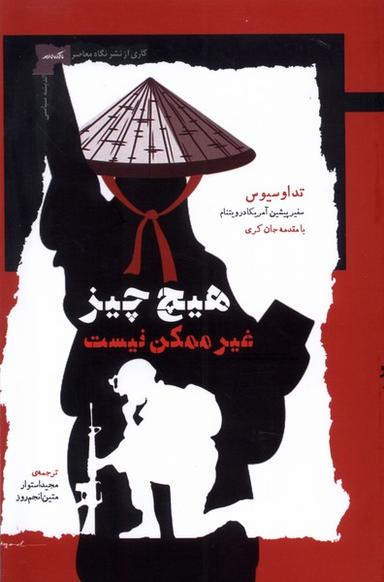 عکس هیچ چیز غیر ممکن نیست (نگاه معاصر) *