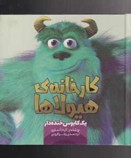 عکس کارخانهٔ هیولاها (یک‌کابوس‌خنده‌دار) وروجک@