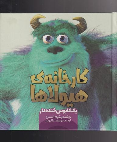 عکس کارخانهٔ هیولاها (یک‌کابوس‌خنده‌دار) وروجک@