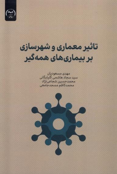 عکس تاثیرمعماری‌وشهرسازی‌بربیماری‌ها (جهاددانشگاهی) *