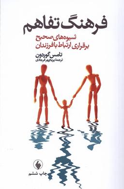 عکس فرهنگ تفاهم (شیوه‌صحیح‌برقراری‌ارتباط) فرزان‌روز*